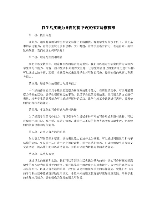 以生活实践为导向的初中语文作文写作初探