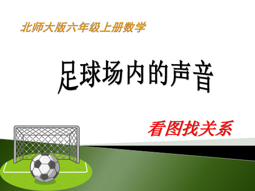 (赛课课件)六年级上册数学数学好玩 《看图找关系》 (共22张PPT)