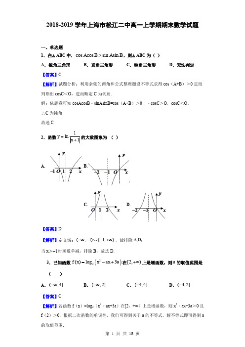 2018-2019学年上海市松江二中高一上学期期末数学试题(解析版)