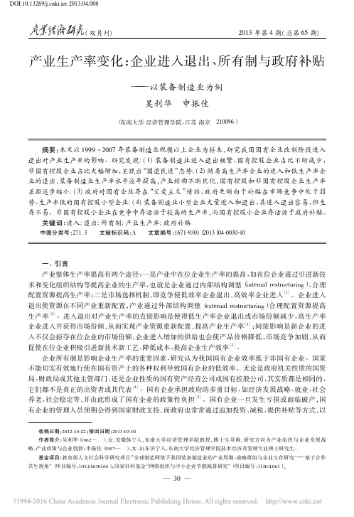 产业生产率变化_企业进入退出_所有制与政府补贴_以装备制造业为例_吴利华