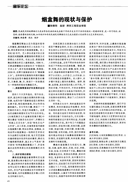 烟盒舞的现状与保护