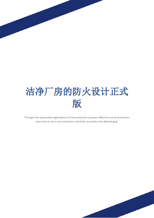 洁净厂房的防火设计正式版