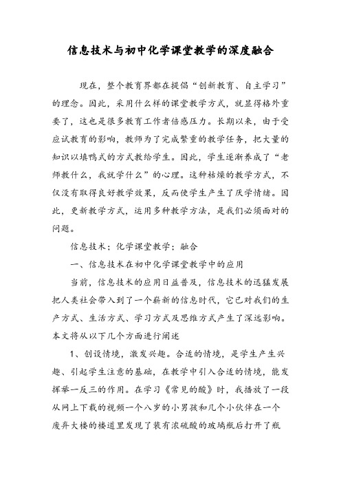 信息技术与初中化学课堂教学的深度融合