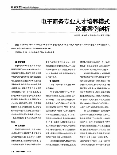 电子商务专业人才培养模式改革案例剖析