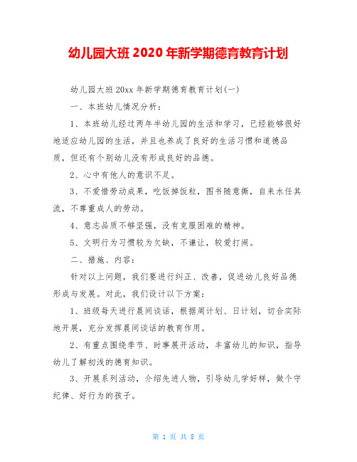 幼儿园大班2020年新学期德育教育计划