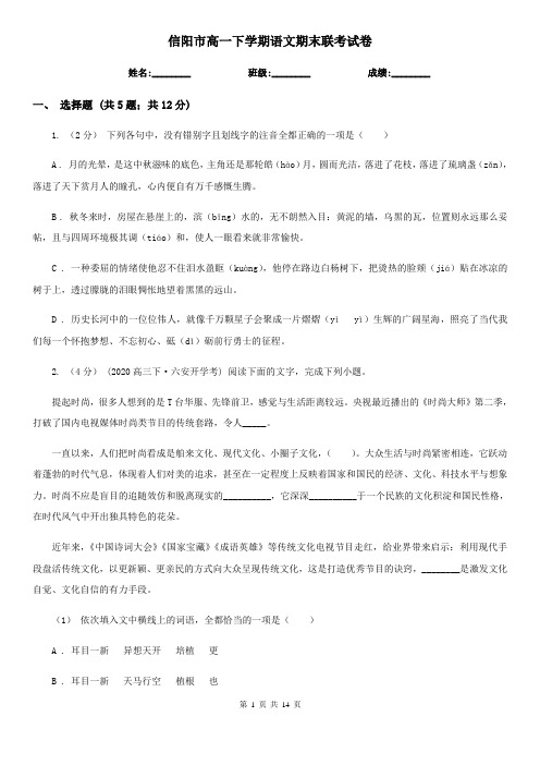 信阳市高一下学期语文期末联考试卷