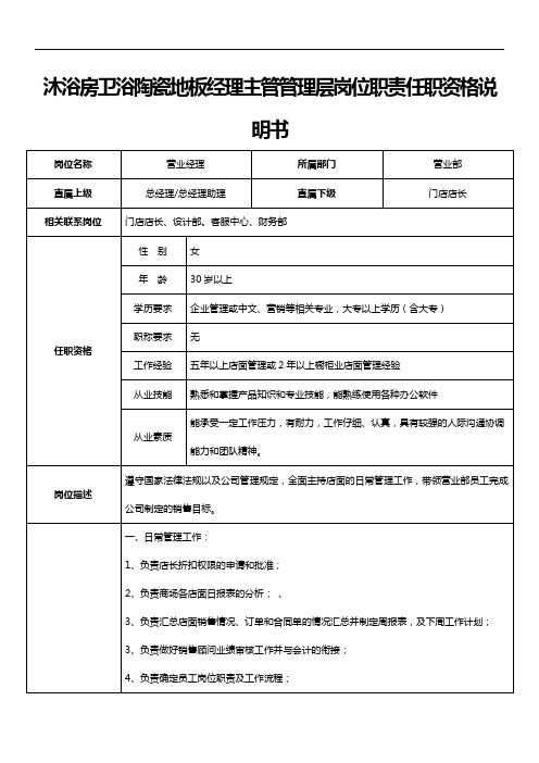 沐浴房卫浴陶瓷地板经理主管管理层岗位职责任职资格说明书