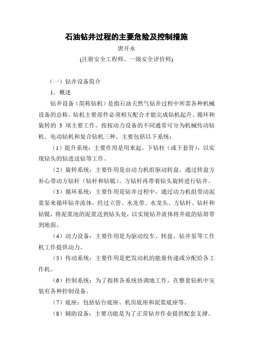 钻井设备、工艺、危险识别及控制措施