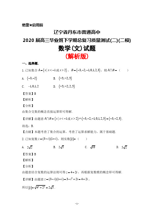 2020届辽宁省丹东市普通高中高三毕业班下学期总复习质量测试(二)(二模)数学(文)试题(解析版)