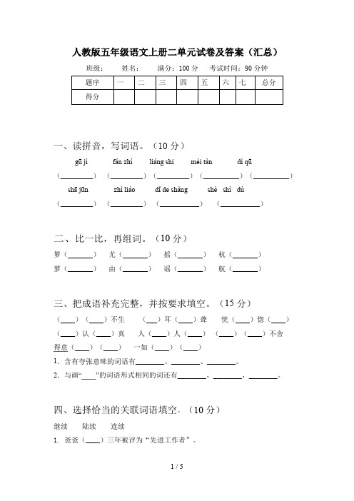 人教版五年级语文上册二单元试卷及答案(汇总)