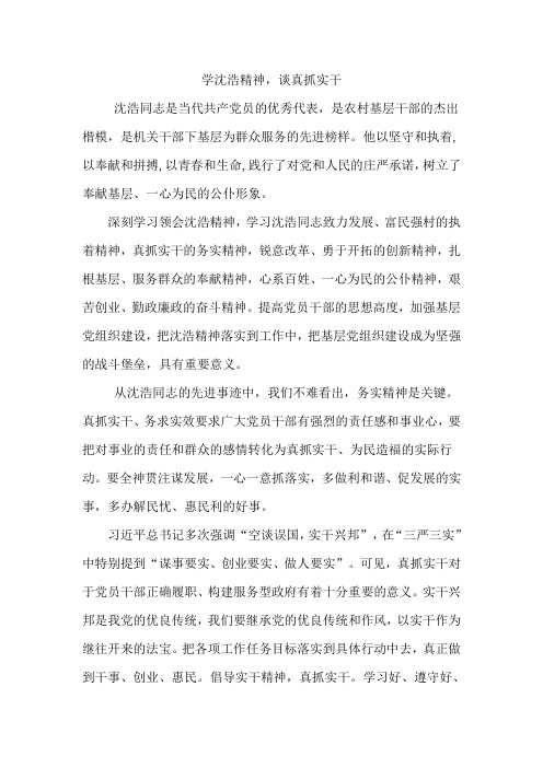 学习沈浩精神