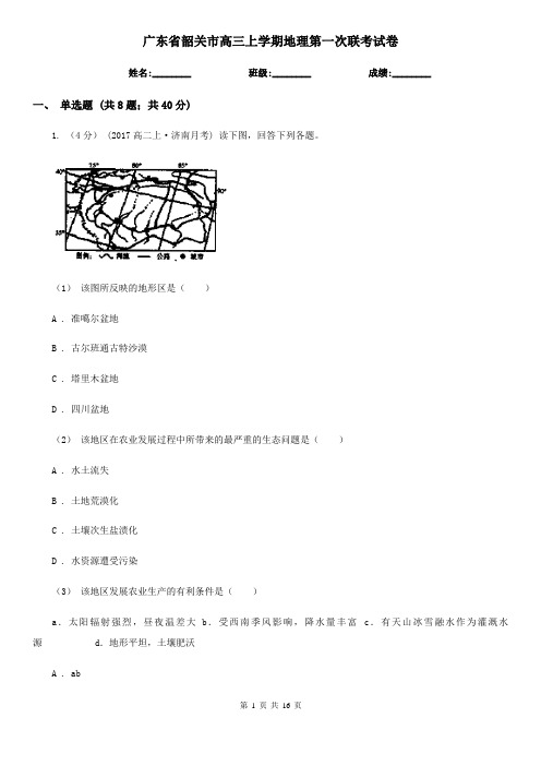 广东省韶关市高三上学期地理第一次联考试卷
