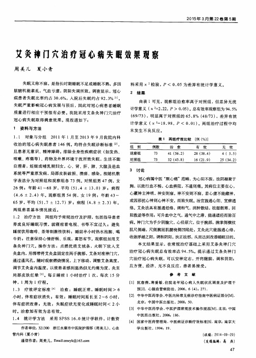 艾灸神门穴治疗冠心病失眠效果观察