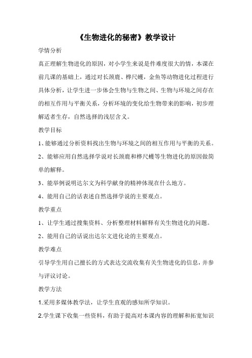 冀人版五年级科学下册《生物的进化  12 生物进化的秘密》教案_23