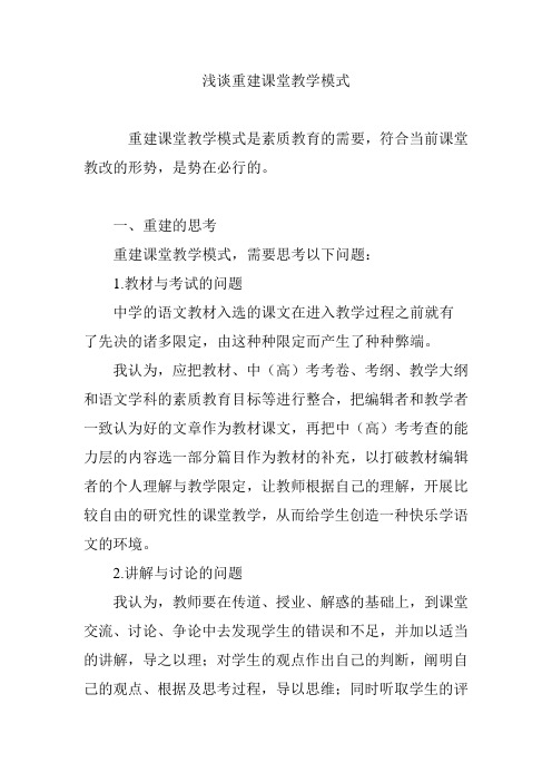 浅谈重建课堂教学模式