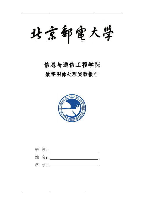 北邮数字图像处理作业
