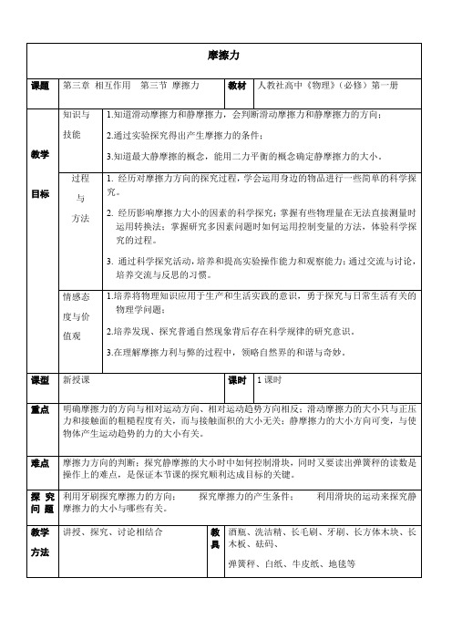 人教版高一物理必修一教案3.3摩擦力