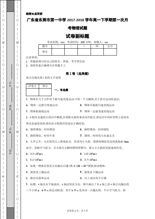 广东省东莞市第一中学2017-2018学年高一下学期第一次月考物理试题-505bfba3ef9c430494769aa029b2f00d