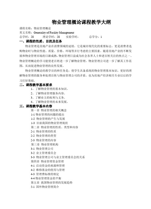 物业管理概论课程教学大纲
