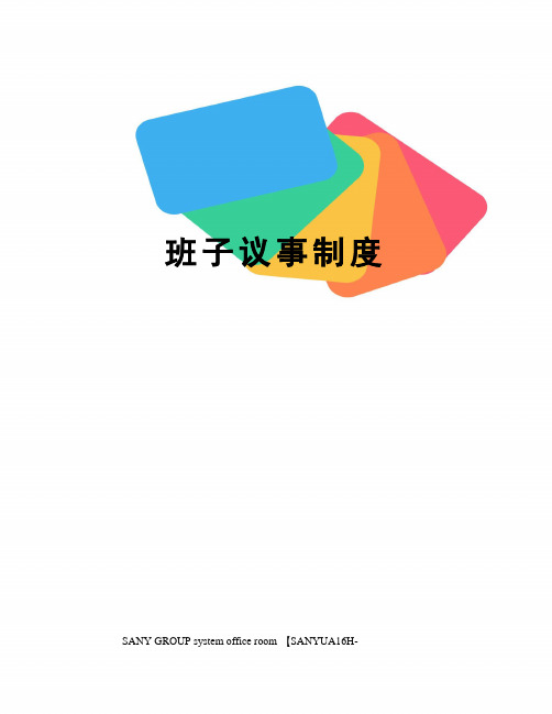班子议事制度