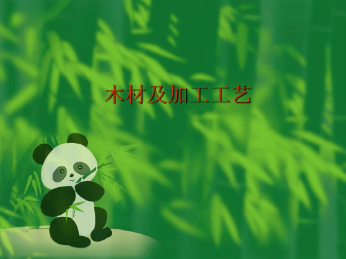 木材及加工ppt课件