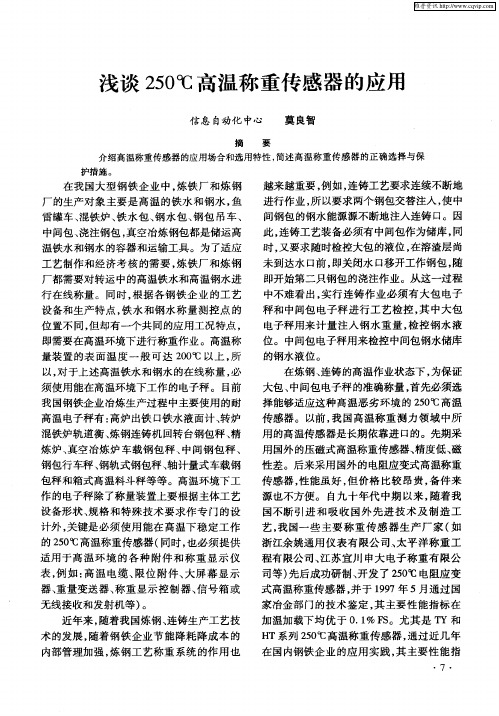 浅谈250℃高温称重传感器的应用