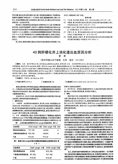40例肝硬化并上消化道出血原因分析