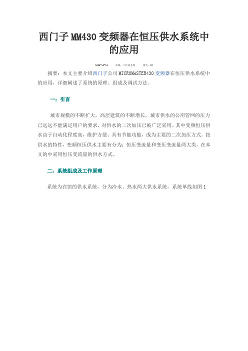 西门子MM430变频器在恒压供水系统中的应用