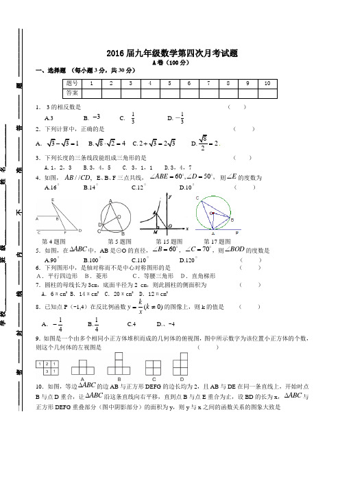 2016届九年级数学第四次月考试题    数学
