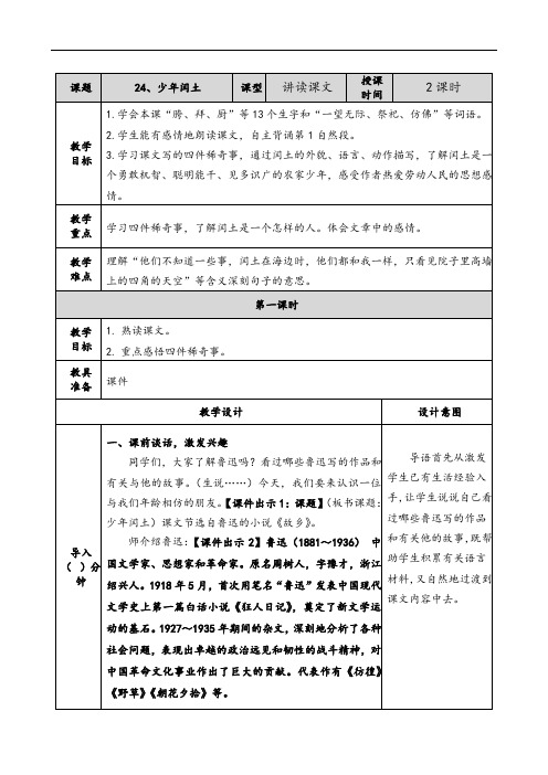 24、少年闰土   教案