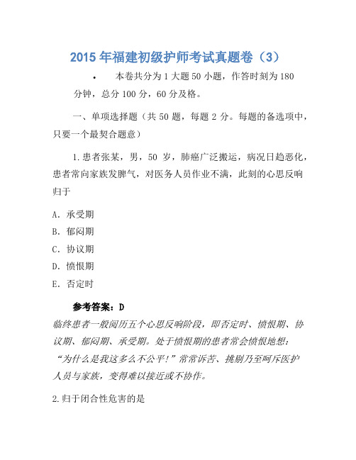 2015年福建初级护师考试真题卷(3)