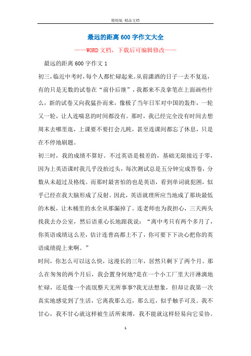 最远的距离600字作文大全