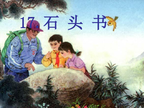 (苏教版)三年级语文上册课件17.石头书课件