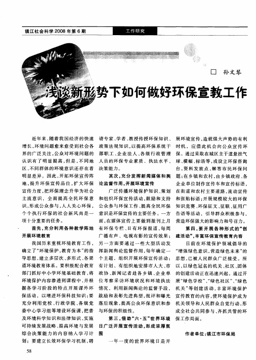 浅谈新形势下如何做好环保宣教工作