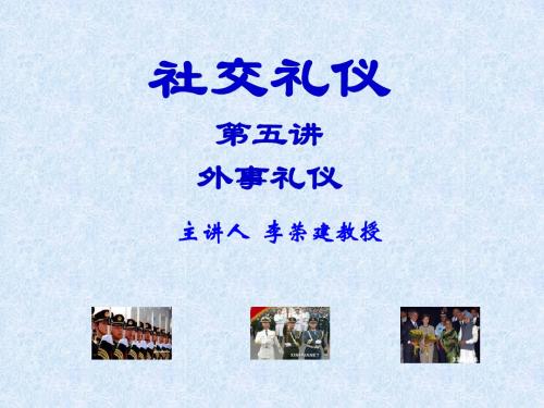 社交礼仪第五讲1