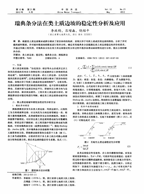 瑞典条分法在类土质边坡的稳定性分析及应用