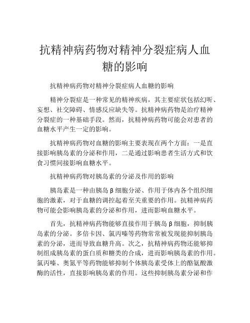 抗精神病药物对精神分裂症病人血糖的影响