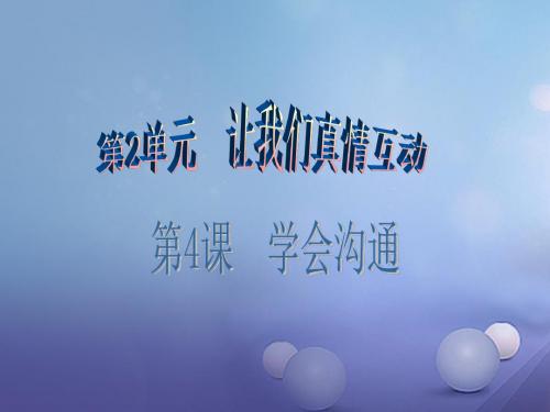七年级道德与法治下册第2单元让我们真情互动第4课学会