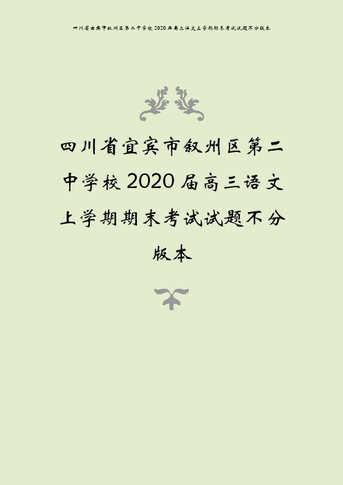 四川省宜宾市叙州区第二中学校2020届高三语文上学期期末考试试题不分版本
