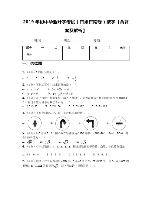 2019年初中毕业升学考试(甘肃甘南卷)数学【含答案及解析】