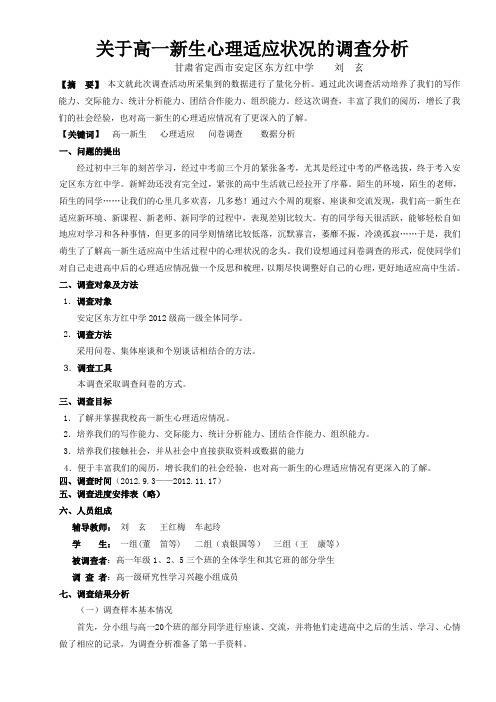 关于高一新生心理适应状况的调查分析