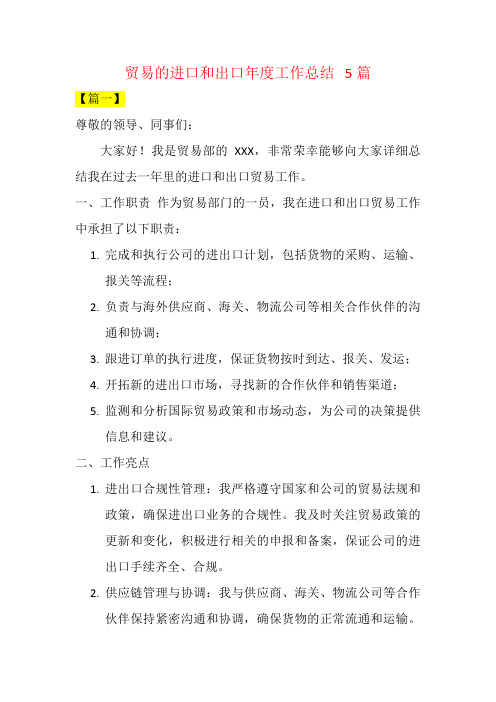 贸易的进口和出口年度工作总结   5篇