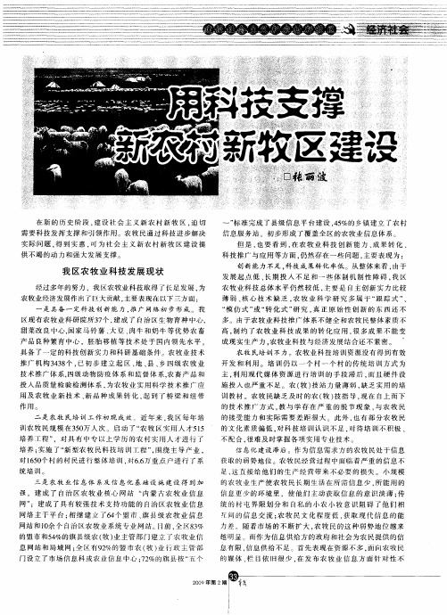 用科技支撑新农村新牧区建设