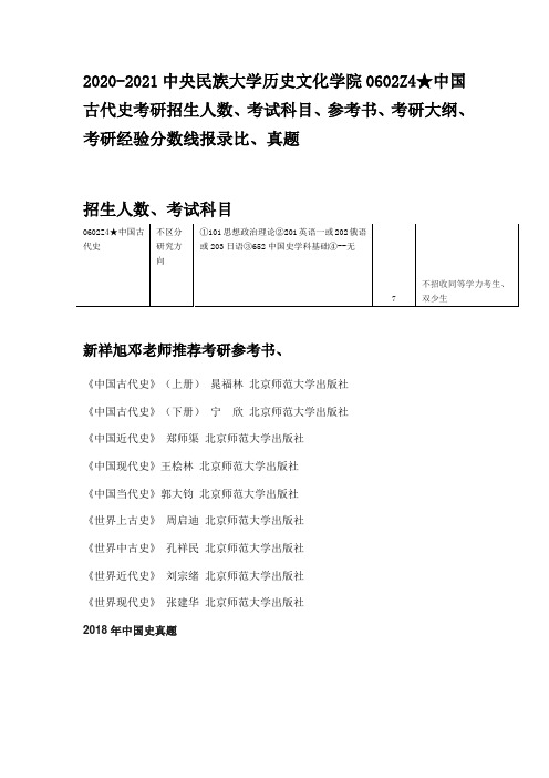 2020-2021中央民族大学历中国古代史考研招生人数、考试科目、参考书、考研大纲、考研经验分数线报录比真题
