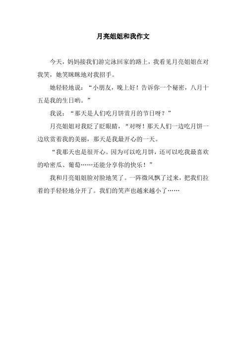 月亮姐姐和我作文