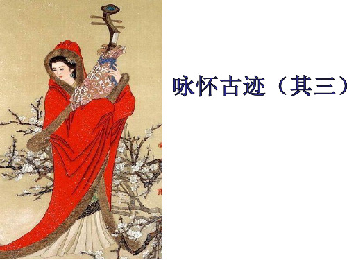 咏怀古迹其三PPT课件