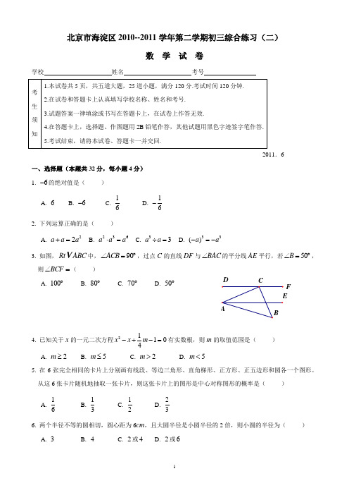 2011年海淀区初三数学二模试题及答案(word_版)