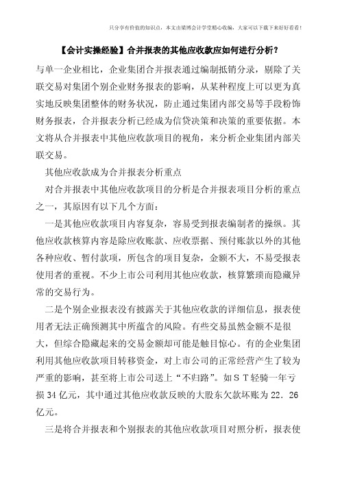 【会计实操经验】合并报表的其他应收款应如何进行分析