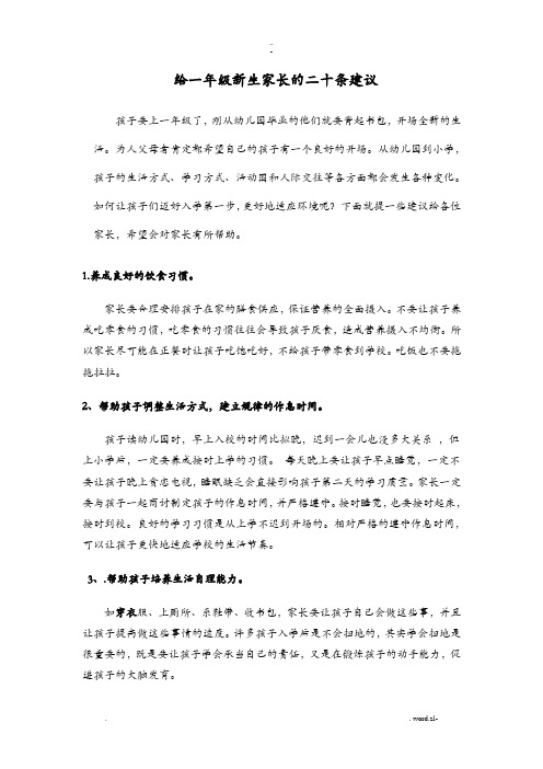 给一年级新生家长的二十条建议
