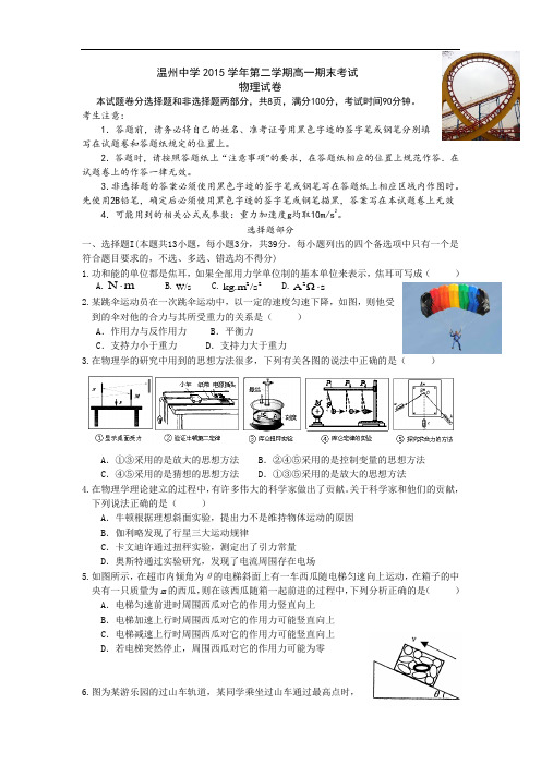 2015-2016学年浙江省温州中学高一下学期期末考试物理试题